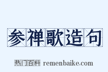 参禅歌造句是什么意思的图片